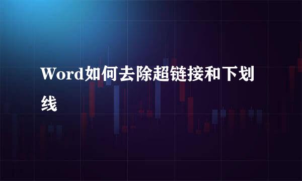 Word如何去除超链接和下划线