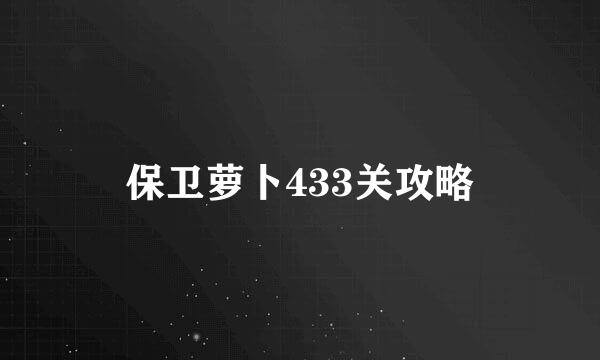 保卫萝卜433关攻略