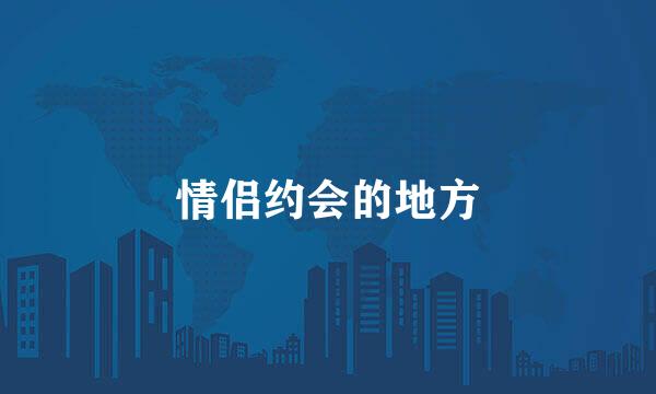 情侣约会的地方