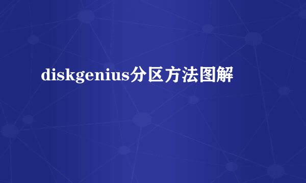 diskgenius分区方法图解