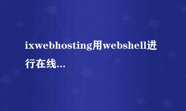 ixwebhosting用webshell进行在线解压缩教程