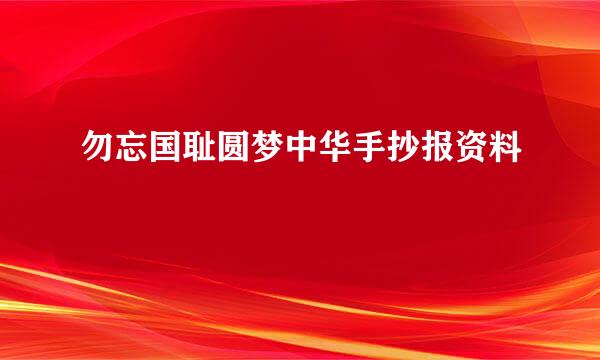 勿忘国耻圆梦中华手抄报资料