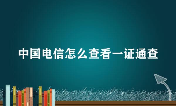 中国电信怎么查看一证通查