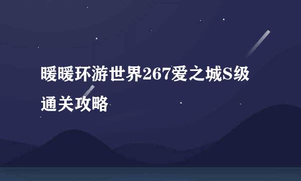 暖暖环游世界267爱之城S级通关攻略