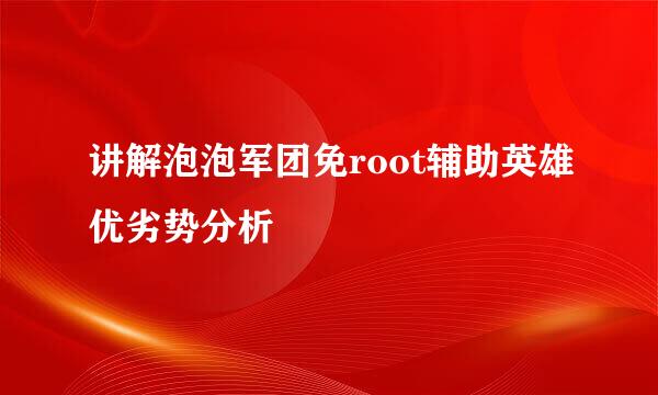 讲解泡泡军团免root辅助英雄优劣势分析