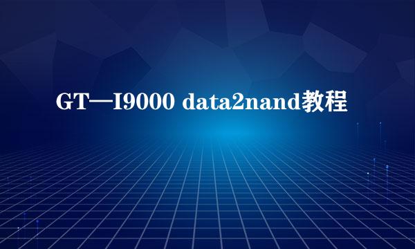 GT—I9000 data2nand教程