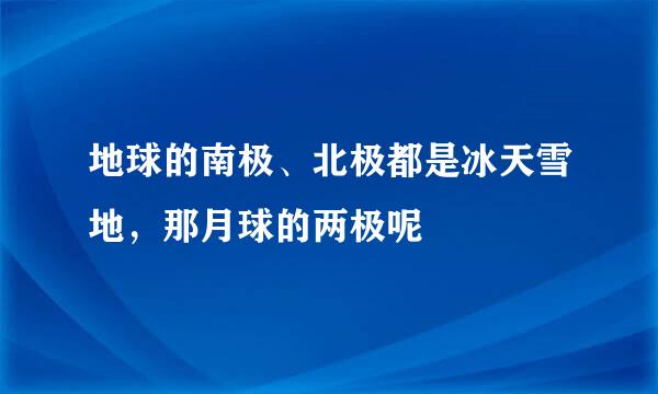 地球的南极、北极都是冰天雪地，那月球的两极呢