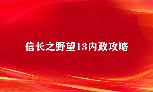 信长之野望13内政攻略