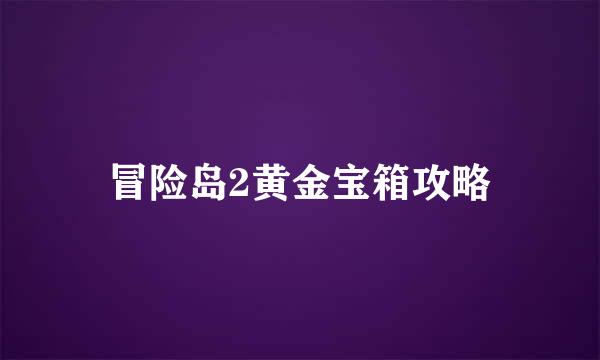 冒险岛2黄金宝箱攻略