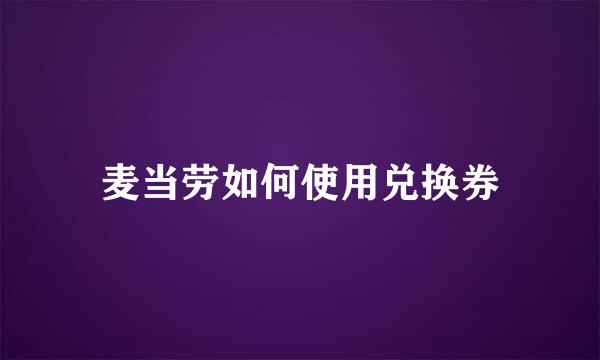 麦当劳如何使用兑换券