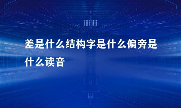 差是什么结构字是什么偏旁是什么读音