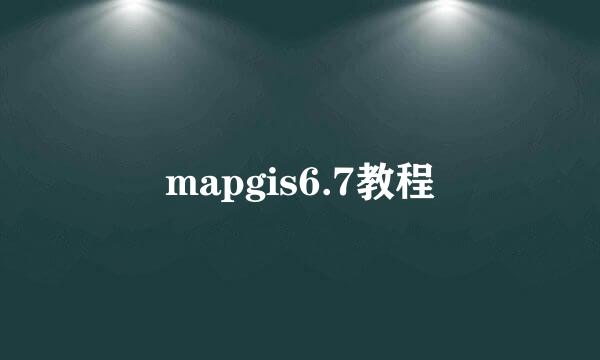 mapgis6.7教程