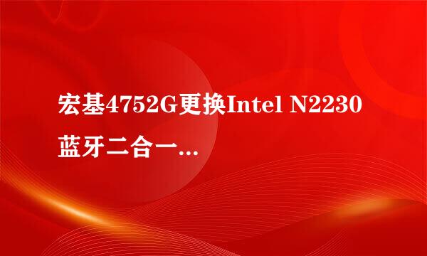 宏基4752G更换Intel N2230蓝牙二合一无线网卡