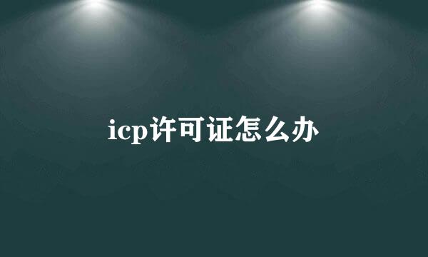 icp许可证怎么办