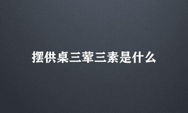 摆供桌三荤三素是什么