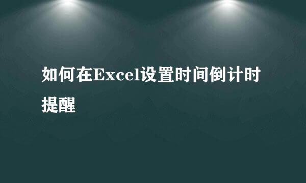 如何在Excel设置时间倒计时提醒