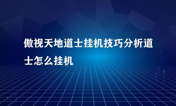 傲视天地道士挂机技巧分析道士怎么挂机