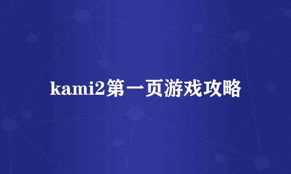 kami2第一页游戏攻略