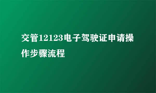 交管12123电子驾驶证申请操作步骤流程