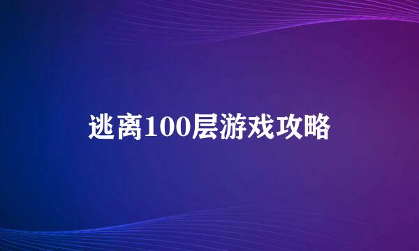 逃离100层游戏攻略