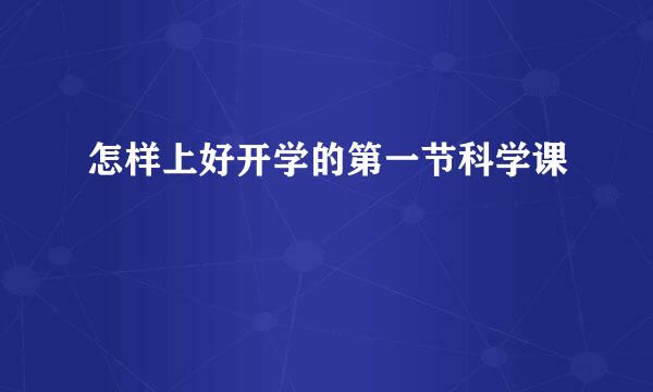 怎样上好开学的第一节科学课