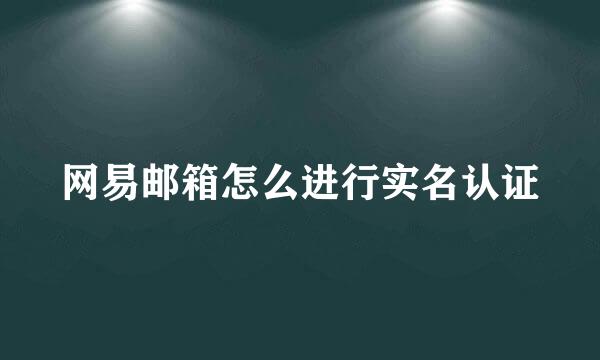 网易邮箱怎么进行实名认证