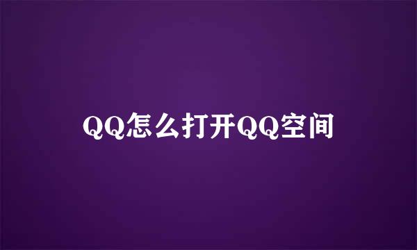 QQ怎么打开QQ空间