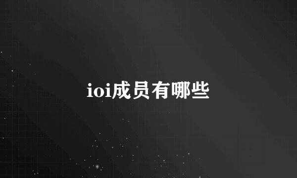 ioi成员有哪些