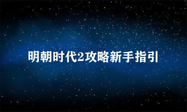 明朝时代2攻略新手指引