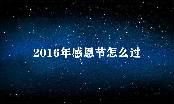 2016年感恩节怎么过