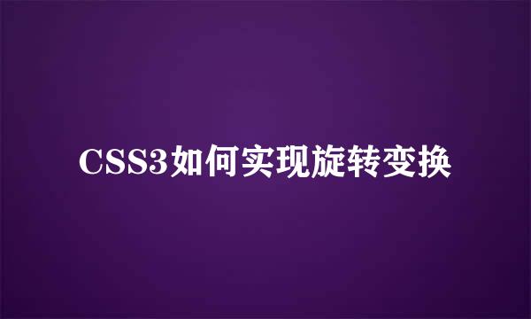 CSS3如何实现旋转变换