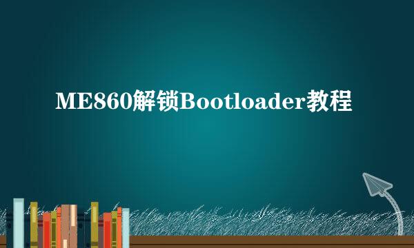 ME860解锁Bootloader教程