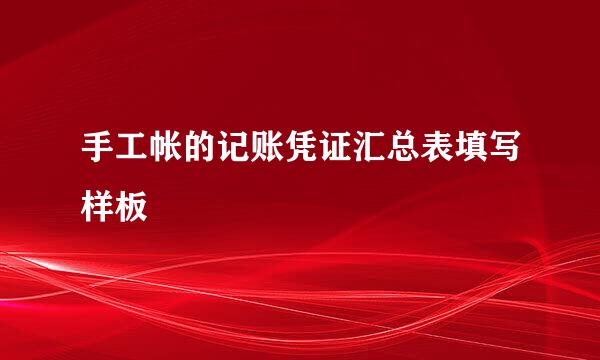 手工帐的记账凭证汇总表填写样板