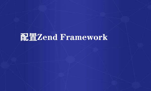 配置Zend Framework