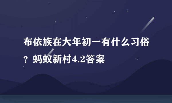 布依族在大年初一有什么习俗？蚂蚁新村4.2答案