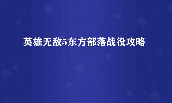 英雄无敌5东方部落战役攻略