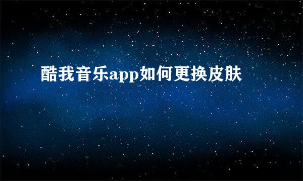 酷我音乐app如何更换皮肤