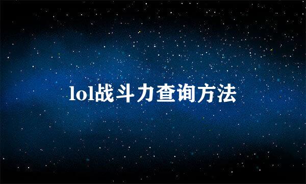 lol战斗力查询方法