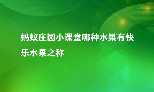 蚂蚁庄园小课堂哪种水果有快乐水果之称