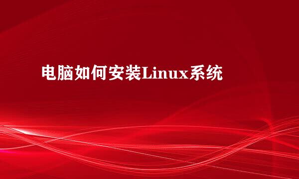 电脑如何安装Linux系统