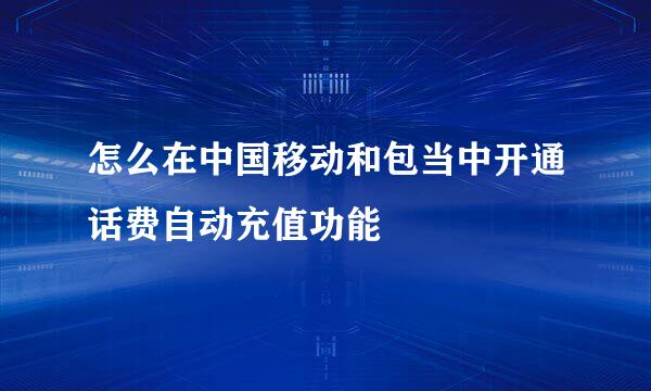 怎么在中国移动和包当中开通话费自动充值功能