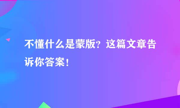 不懂什么是蒙版？这篇文章告诉你答案！