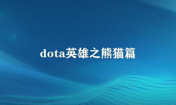 dota英雄之熊猫篇