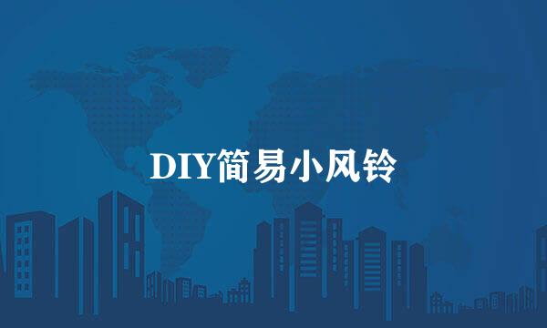 DIY简易小风铃