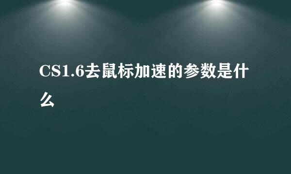 CS1.6去鼠标加速的参数是什么