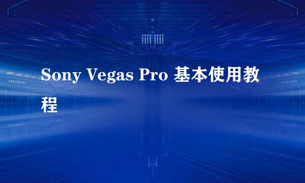 Sony Vegas Pro 基本使用教程