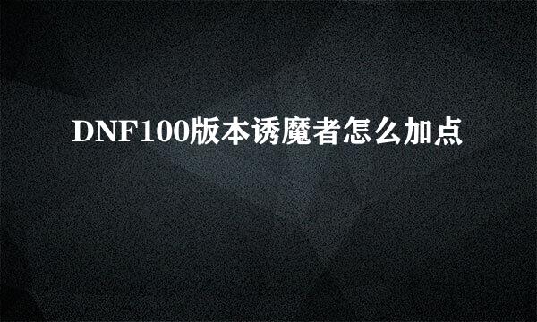 DNF100版本诱魔者怎么加点