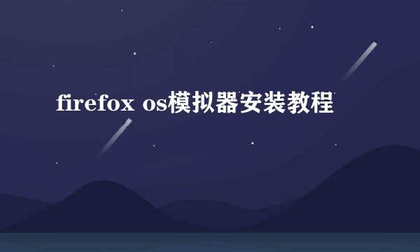 firefox os模拟器安装教程