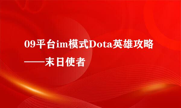 09平台im模式Dota英雄攻略——末日使者