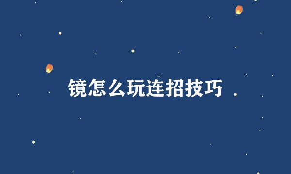 镜怎么玩连招技巧